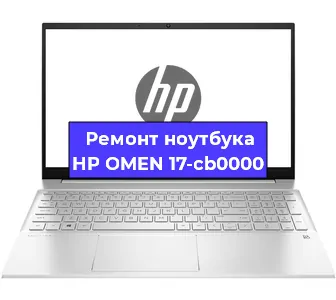 Замена процессора на ноутбуке HP OMEN 17-cb0000 в Челябинске